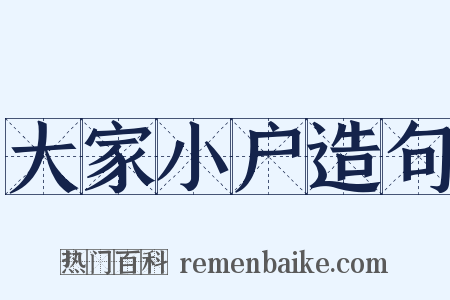 大家小户造句是什么意思的图片